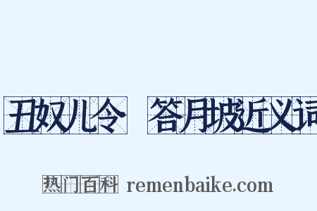 丑奴儿令·答月坡近义词是什么意思的图片